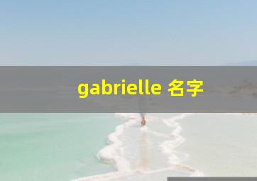 gabrielle 名字